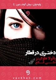 معرفی و دانلود کتاب صوتی دختری در قطار