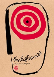 معرفی و دانلود کتاب صوتی قدرت داستان گویی در کسب و کار