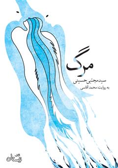 معرفی و دانلود کتاب صوتی مرگ