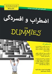 معرفی و دانلود کتاب اضطراب و افسردگی