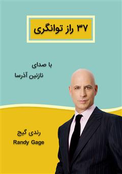 معرفی و دانلود کتاب صوتی 37 راز توانگری