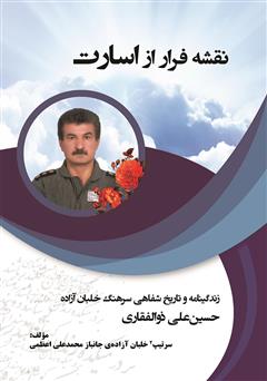 معرفی و دانلود کتاب نقشه فرار از اسارت: زندگینامه و تاریخ شفاهی سرتیپ 2 خلبان آزاده حسین علی ذوالفقاری