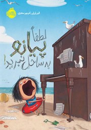 معرفی و دانلود کتاب لطفا پیانو به ساحل نبرید!