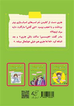 پشت جلد کتاب کتاب هنری وروجک و ماجرای مارگارت