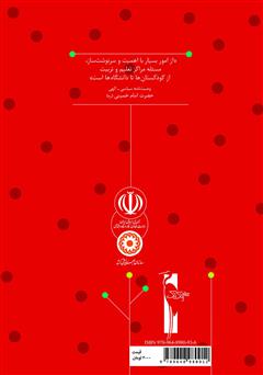 پشت جلد کتاب کتاب راهنمای آموزش نقاشی: آموزش مفاهیم دینی به خردسالان برای مربیان مهدهای کودک پشت جلد کتاب کتاب راهنمای آموزش نقاشی: آموزش مفاهیم دینی به خردسالان برای مربیان مهدهای کودک