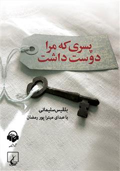 معرفی و دانلود کتاب صوتی پسری که مرا دوست داشت