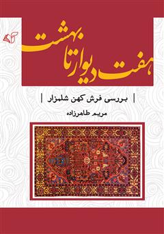 معرفی و دانلود کتاب هفت دیوار تا بهشت: بررسی فرش کهن شلمزار