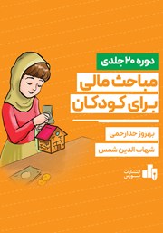 معرفی و دانلود کتاب صوتی مباحث مالی برای کودکان