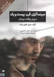 معرفی و دانلود کتاب صوتی سینماگران قرن بیست و یک: نوری بیلگه جیلان