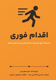 معرفی و دانلود کتاب اقدام فوری