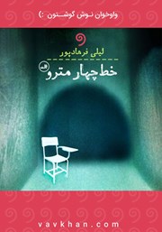 معرفی و دانلود کتاب صوتی خط چهار مترو