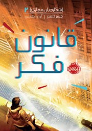 معرفی و دانلود کتاب شکارچیان مجازی 2: قانون فکر