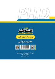 پشت جلد کتاب بانک سوالات آزمون دکتری مدیریت دولتی (1390 تا 1405)