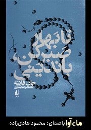 معرفی و دانلود کتاب صوتی تا بهار صبر کن باندینی