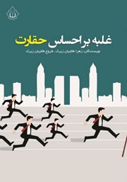 معرفی و دانلود کتاب غلبه بر احساس حقارت