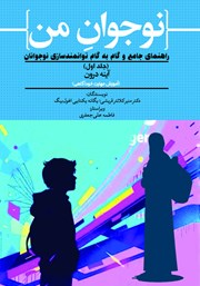 معرفی و دانلود کتاب آینه درون (آموزش مهارت خودآگاهی)