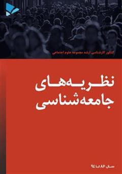 معرفی و دانلود کتاب نظریه های جامعه شناسی