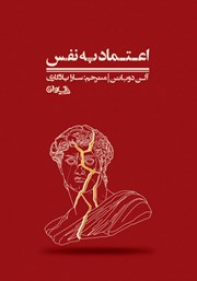 کتاب اعتماد به نفس