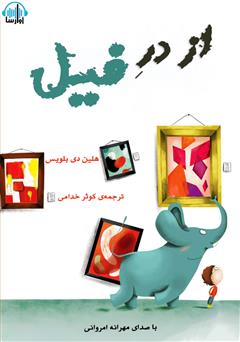 معرفی و دانلود کتاب صوتی از در فیل