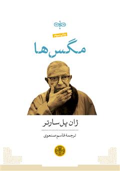 معرفی و دانلود کتاب مگس‌ها