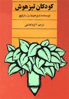 معرفی و دانلود کتاب کودکان تیز هوش