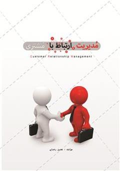 معرفی و دانلود کتاب مدیریت ارتباط با مشتری