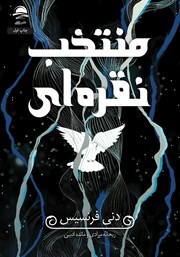معرفی و دانلود کتاب منتخب نقره‌ای