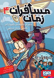 معرفی و دانلود کتاب ماجرای خانوادهی بالبوئنا در کشتی دزدان دریایی