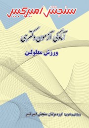 معرفی و دانلود کتاب آمادگی آزمون دکتری ورزش معلولین