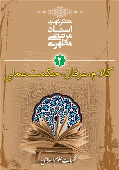 معرفی و دانلود کتاب کلیات علوم انسانی 2 (کلام، عرفان، حکمت عملی)