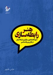 معرفی و دانلود کتاب هنر رابطه سازی