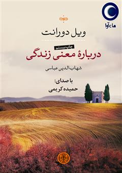 معرفی و دانلود کتاب صوتی درباره معنی زندگی