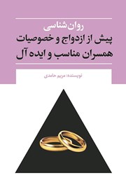 معرفی و دانلود کتاب روانشناسی پیش از ازدواج و خصوصیات همسران مناسب و ایده آل