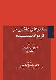 معرفی و دانلود کتاب متغیرهای داخلی در ترموالاستیسیته