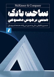 معرفی و دانلود کتاب ساخت بانک مبتنی بر هوش مصنوعی
