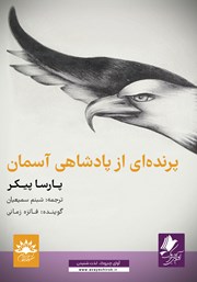 معرفی و دانلود کتاب صوتی پرنده‌ای از پادشاهی آسمان
