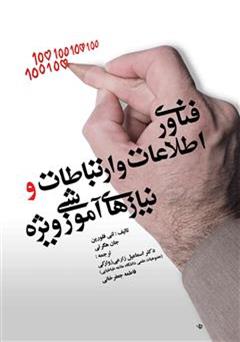 معرفی و دانلود کتاب فناوری اطلاعات و ارتباطات و نیازهای آموزشی ویژه