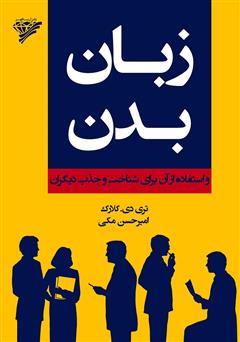 معرفی و دانلود کتاب زبان بدن و استفاده از آن برای شناخت و جذب دیگران