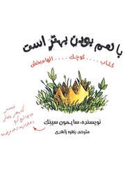 معرفی و دانلود کتاب با هم بودن بهتر است