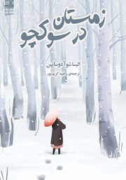 معرفی و دانلود کتاب زمستان در سوکچو