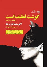 معرفی و دانلود کتاب گوشت لطیف است