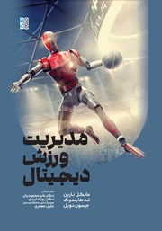 معرفی و دانلود کتاب مدیریت ورزش دیجیتال