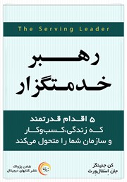 معرفی و دانلود کتاب رهبر خدمتگزار