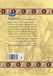 پشت جلد کتاب کتاب عصر استعمارگری پشت جلد کتاب کتاب عصر استعمارگری