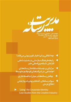 معرفی و دانلود کتاب ماهنامه مدیریت رسانه - شماره 34