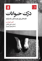 معرفی و دانلود کتاب صوتی درک حیوانات