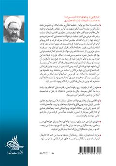 پشت جلد کتاب کتاب ماهیت قیام حسینی