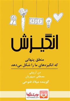 معرفی و دانلود کتاب صوتی انگیزش: منطق پنهانی که انگیزه‌های ما را شکل می‌دهد