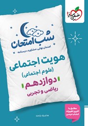 معرفی و دانلود کتاب شب امتحان هویت اجتماعی (علوم اجتماعی) - دوازدهم