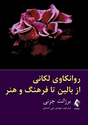 کتاب روانکاوی لکانی از بالین تا فرهنگ و هنر